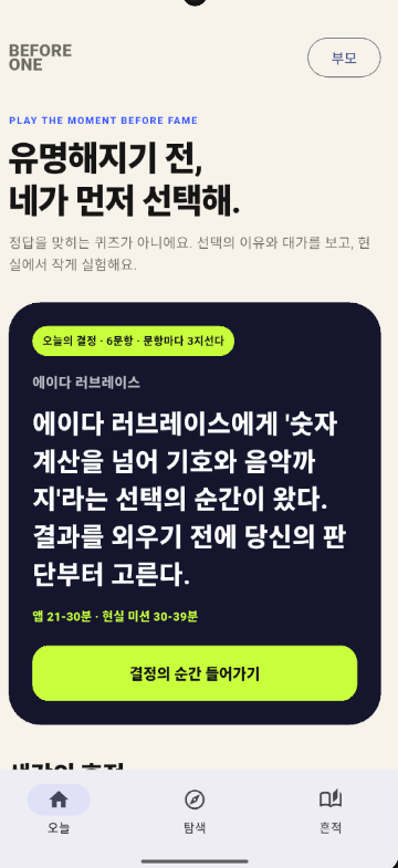 네 개의 모바일 화면으로 구성된 Before One 의사결정 학습 경험