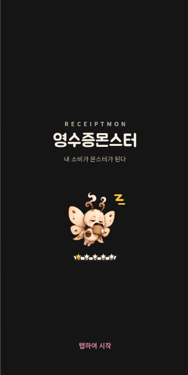 영수증과 몬스터 캐릭터가 함께 있는 Receiptmon 앱 화면 목업 표지