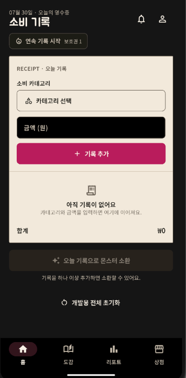 오늘의 소비 기록을 보여주는 receiptmon 앱 화면