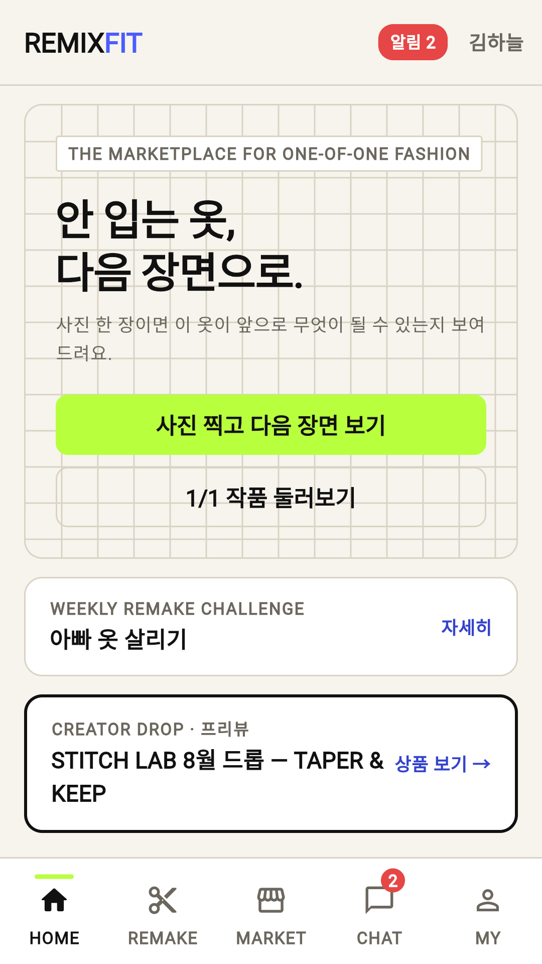 안 입는 옷의 다음 장면을 제안하는 REMIXFIT 홈 화면
