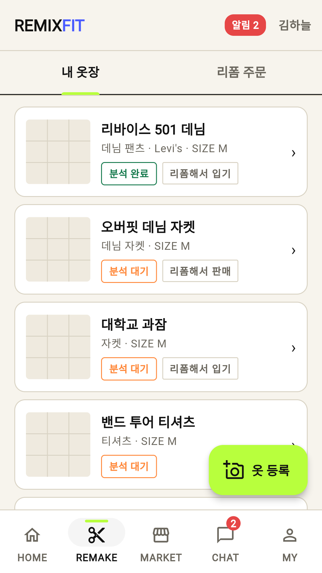 옷장에서 시작을 보여주는 remixfit 앱 화면