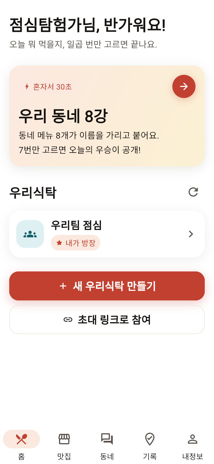 식당 이름을 봉인하고 메뉴로 팀의 한 끼를 정하는 무명식탁 홈 화면
